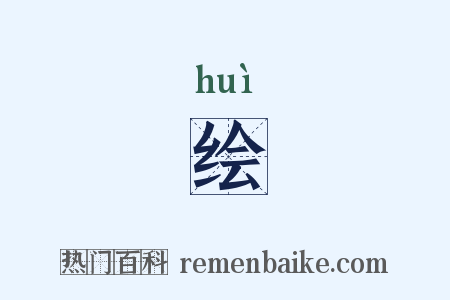 绘是什么意思的图片